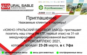 АгроКопмлекс 2021. Приглашение