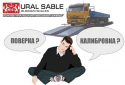 Поверка или калибровка?