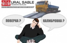 Поверка или калибровка?