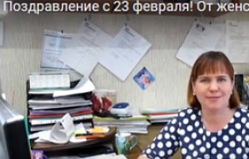 Поздравление с 23 февраля от женского коллектива ЮУВЗ!