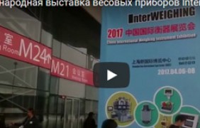Международная выставка весовых приборов в Китае