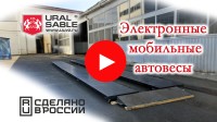 Испытания электронных мобильных автовесов! Испытания электронных мобильных автовесов!