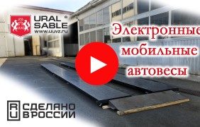 Испытания электронных мобильных автовесов!
