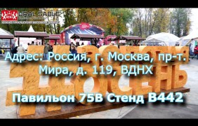 Приглашаем посетить наш стенд на выставке Золотая Осень 2018