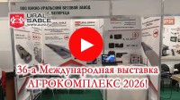 Приглашаем на 36-у Международную выставку АГРОКОМПЛЕКС 2026!