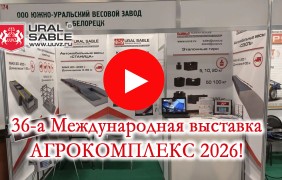 Приглашаем на 36-у Международную выставку АГРОКОМПЛЕКС 2026!