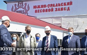 ЮУВЗ встречает Главу Башкортостана!