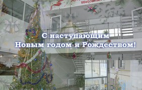 Поздравляем с наступающим Новым годом и Рождеством!