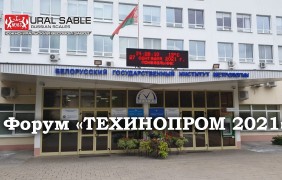 Форум "ТЕХИННОПРОМ 2021" в Республике Беларусь!