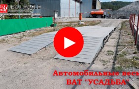 Автомобильные весы ВАТ "УСАДЬБА"