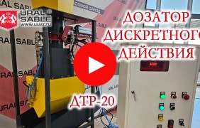 Дозатор дискретного действия