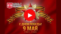 Поздравляем с  81-ой годовщиной со дня Победы в Великой Отечественной Войне!