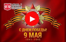 Поздравляем с  81-ой годовщиной со дня Победы в Великой Отечественной Войне!