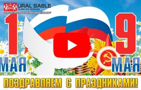 Южно-Уральский Весовой Завод поздравляет всех с наступающими майскими праздниками!