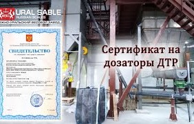 Дозаторы ДТР. Сертификация