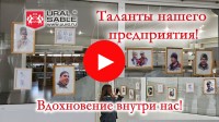 Таланты нашего предприятия!