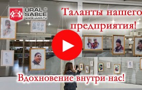 Таланты нашего предприятия!