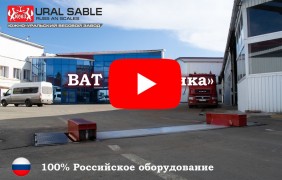 Автомобильные весы ВАТ "Динамика"